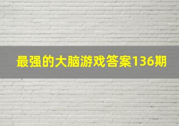 最强的大脑游戏答案136期