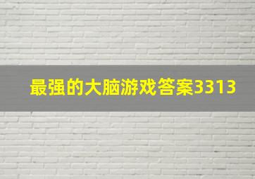 最强的大脑游戏答案3313