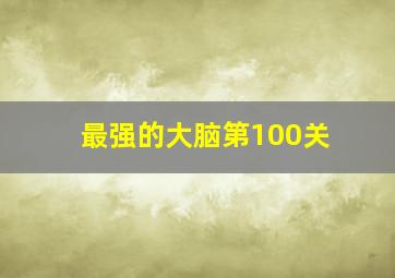 最强的大脑第100关