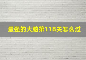 最强的大脑第118关怎么过