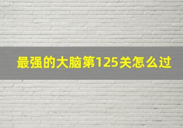 最强的大脑第125关怎么过