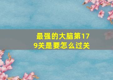 最强的大脑第179关是要怎么过关