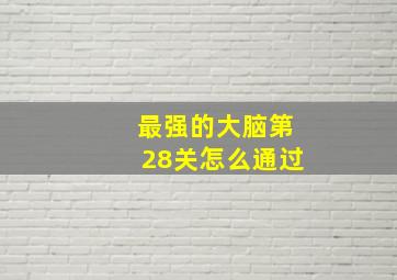 最强的大脑第28关怎么通过