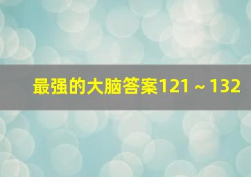 最强的大脑答案121～132