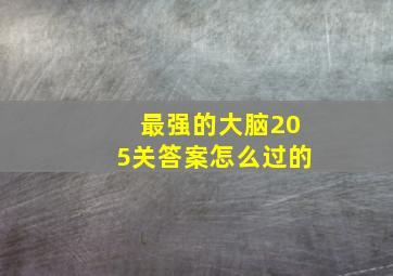 最强的大脑205关答案怎么过的