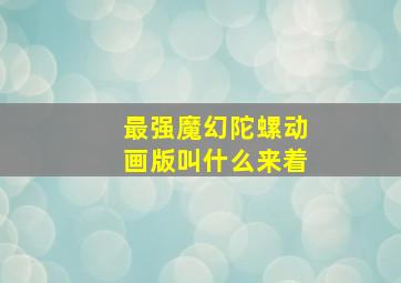 最强魔幻陀螺动画版叫什么来着