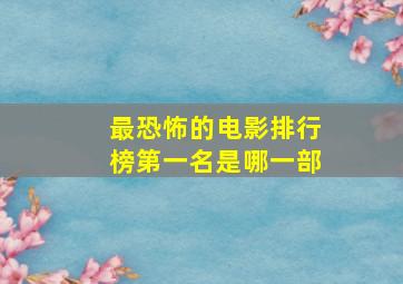 最恐怖的电影排行榜第一名是哪一部