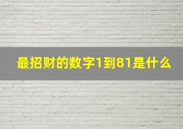 最招财的数字1到81是什么