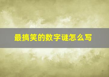 最搞笑的数字谜怎么写