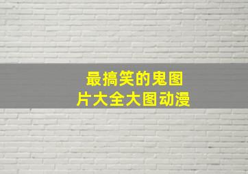 最搞笑的鬼图片大全大图动漫