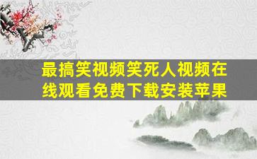 最搞笑视频笑死人视频在线观看免费下载安装苹果