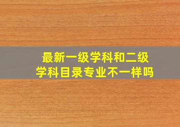 最新一级学科和二级学科目录专业不一样吗