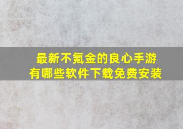 最新不氪金的良心手游有哪些软件下载免费安装