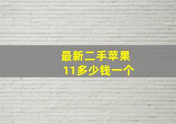 最新二手苹果11多少钱一个