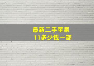 最新二手苹果11多少钱一部