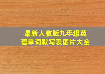 最新人教版九年级英语单词默写表图片大全