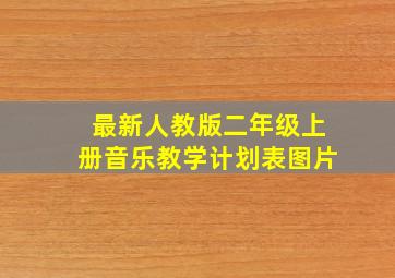 最新人教版二年级上册音乐教学计划表图片