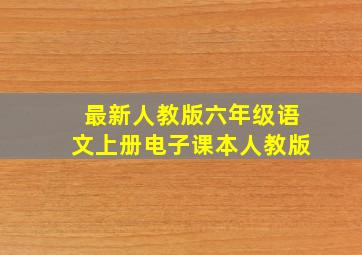 最新人教版六年级语文上册电子课本人教版