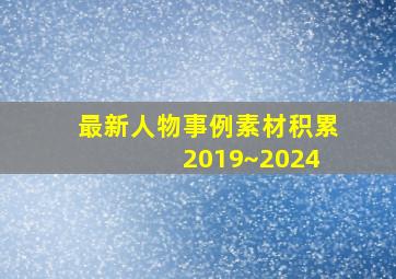 最新人物事例素材积累 2019~2024