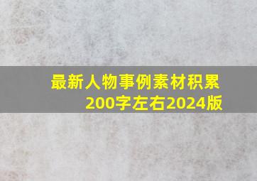 最新人物事例素材积累200字左右2024版