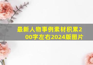 最新人物事例素材积累200字左右2024版图片