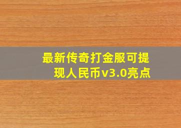 最新传奇打金服可提现人民币v3.0亮点