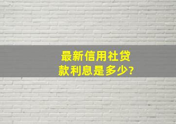 最新信用社贷款利息是多少?