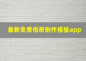 最新免费相册制作模板app