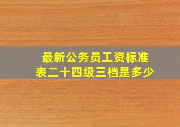 最新公务员工资标准表二十四级三档是多少