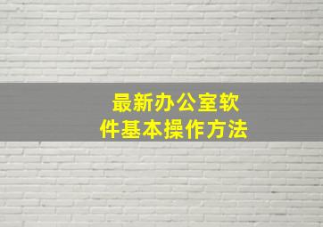 最新办公室软件基本操作方法