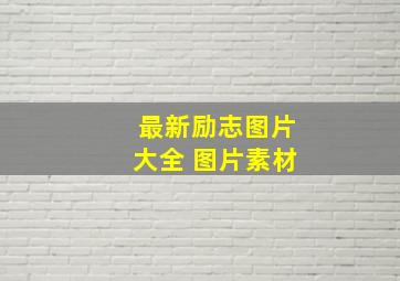 最新励志图片大全 图片素材