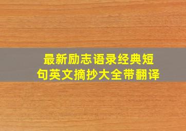 最新励志语录经典短句英文摘抄大全带翻译