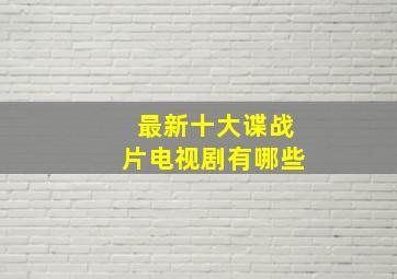 最新十大谍战片电视剧有哪些