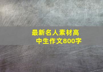 最新名人素材高中生作文800字