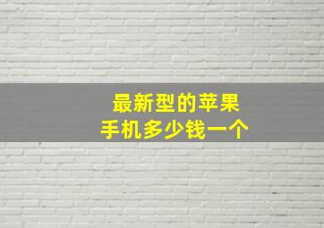 最新型的苹果手机多少钱一个