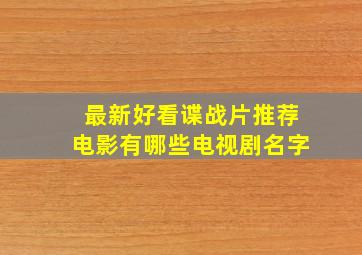 最新好看谍战片推荐电影有哪些电视剧名字