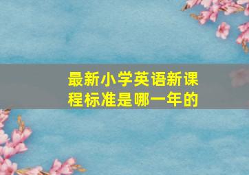 最新小学英语新课程标准是哪一年的