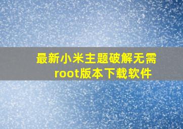 最新小米主题破解无需root版本下载软件