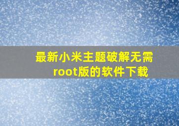 最新小米主题破解无需root版的软件下载