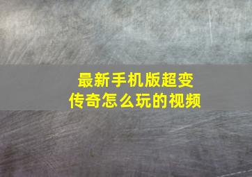 最新手机版超变传奇怎么玩的视频