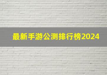 最新手游公测排行榜2024