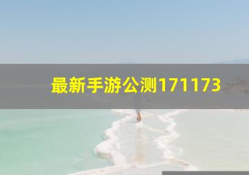 最新手游公测171173