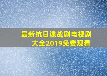 最新抗日谍战剧电视剧大全2019免费观看