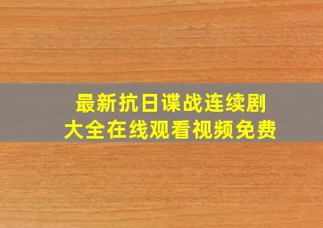 最新抗日谍战连续剧大全在线观看视频免费