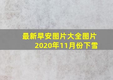 最新早安图片大全图片2020年11月份下雪