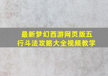 最新梦幻西游网页版五行斗法攻略大全视频教学