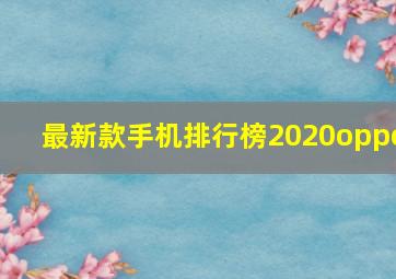 最新款手机排行榜2020oppo