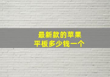 最新款的苹果平板多少钱一个