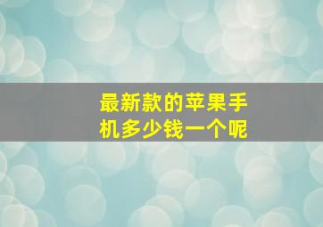 最新款的苹果手机多少钱一个呢