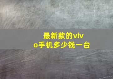 最新款的vivo手机多少钱一台